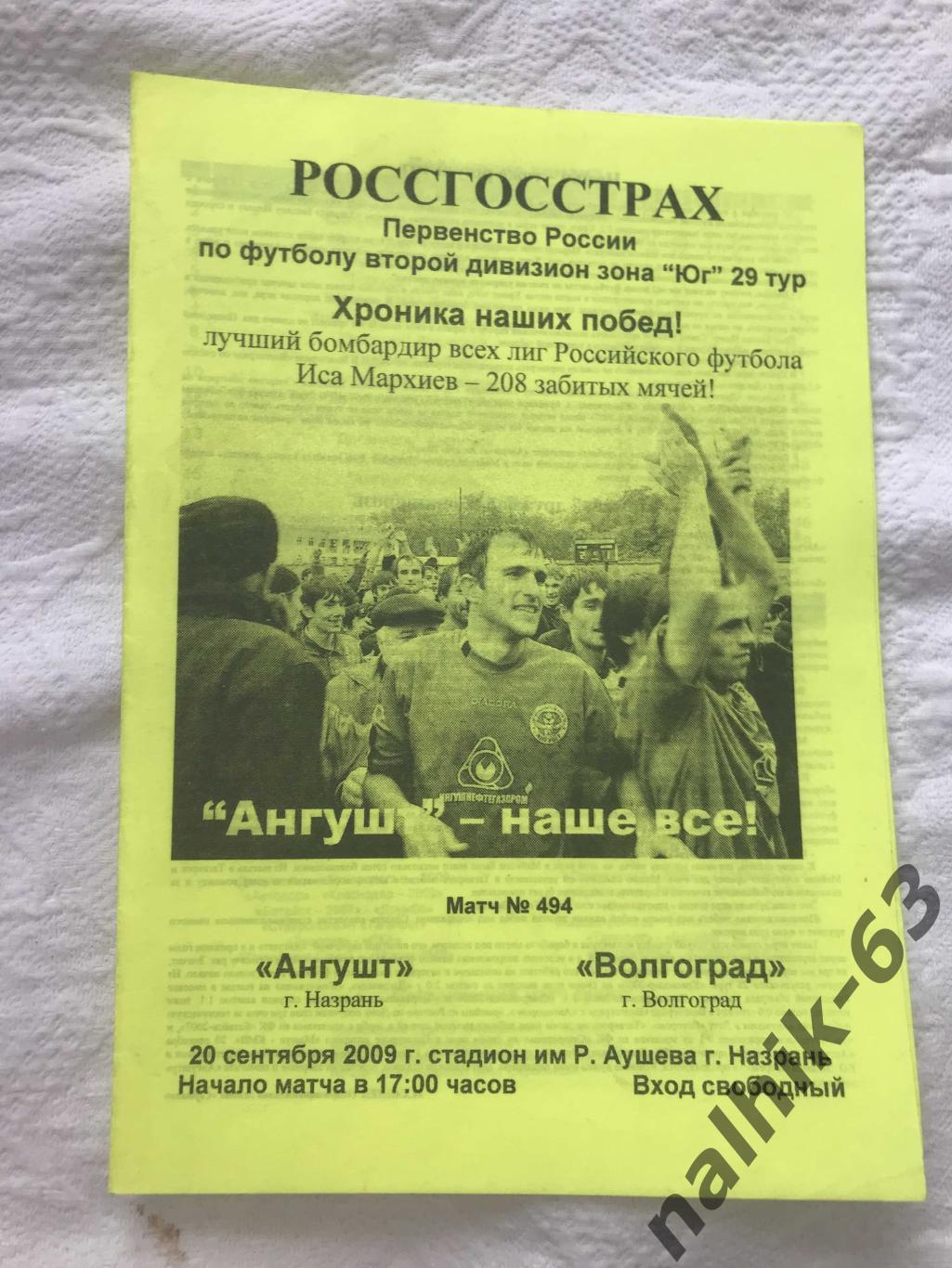 Ангушт Назрань - ФК Волгоград Волгоград 2009 год