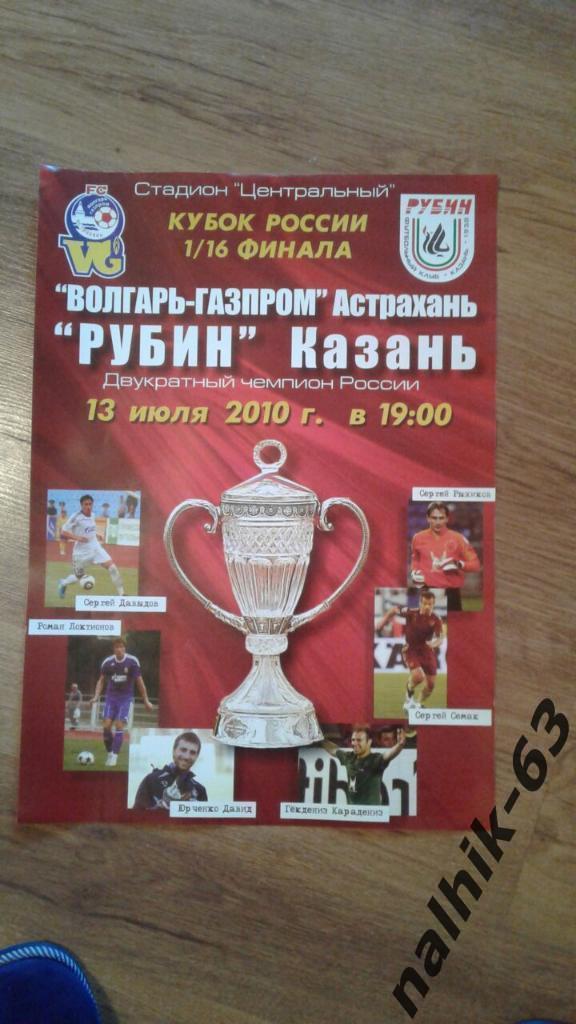 Волгарь Астрахань-Рубин Казань от 13 июля 2010 года кубок России афиши 2 вида