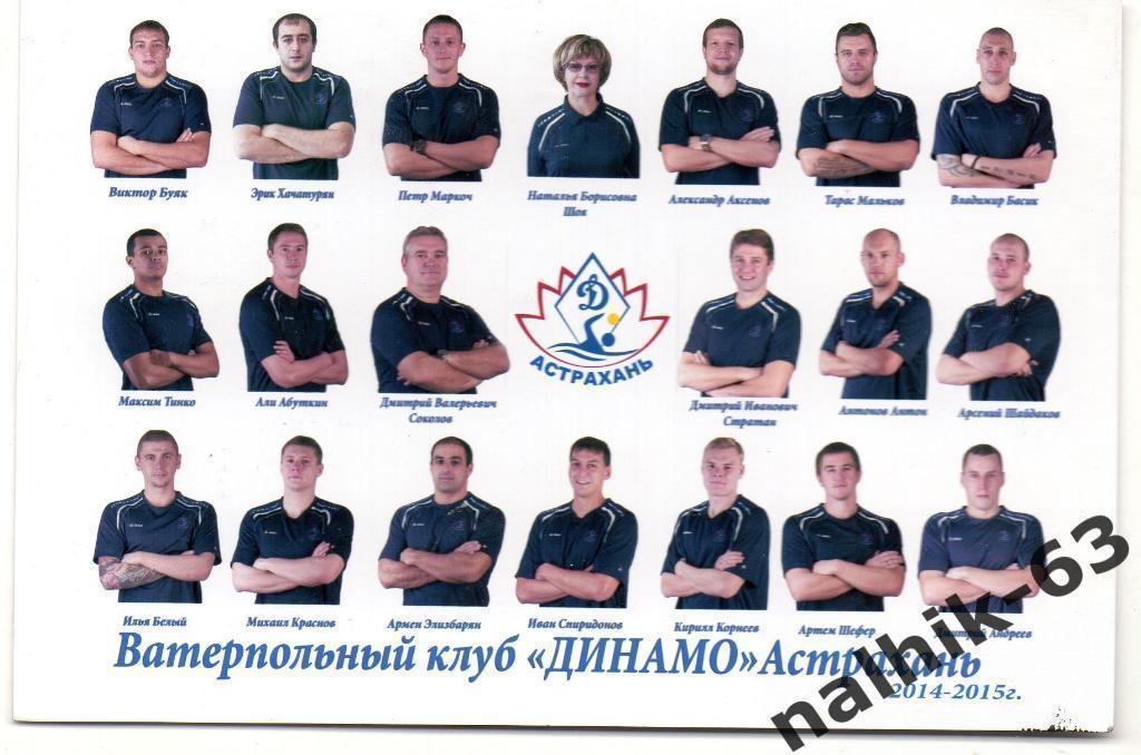 Ватерпольный клуб Динамо Астрахань 2014-2015 год с автографами команды