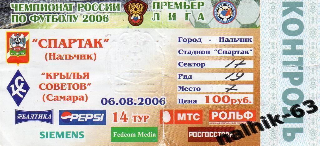 билет Спартак Нальчик-Крылья Советов Самара 2006 год