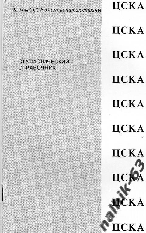 цска статистический справочник душанбе 1991 год