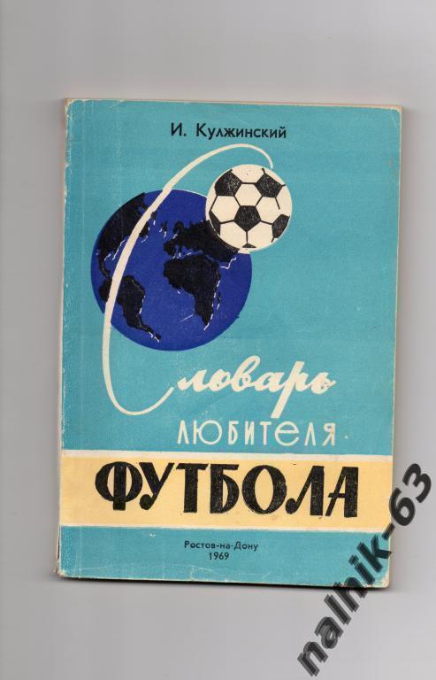 словарь любителя футбола ростов 1969 год