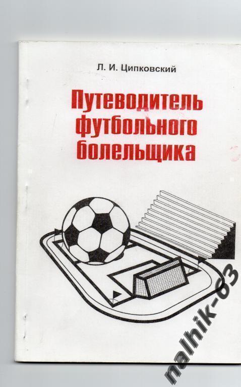 Путеводитель футбольного болельщика. Энгельс 2000 г