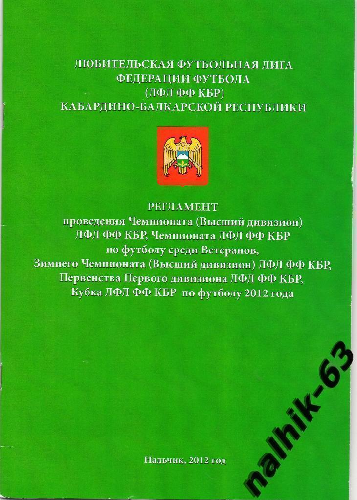 Регламент чемпионата и кубка Кабардино-Балкарии Нальчик 2012 год