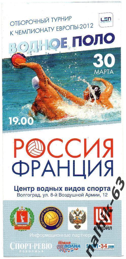 Россия-Франция 30 марта 2011 года водное поло мужчины отбор на ЕВРО 2012 года