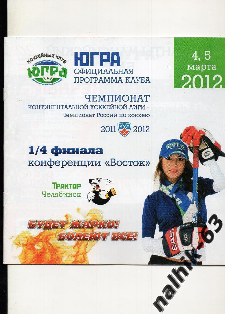 ЮГРА-Трактор Челябинск 2011-2012 год плей-офф