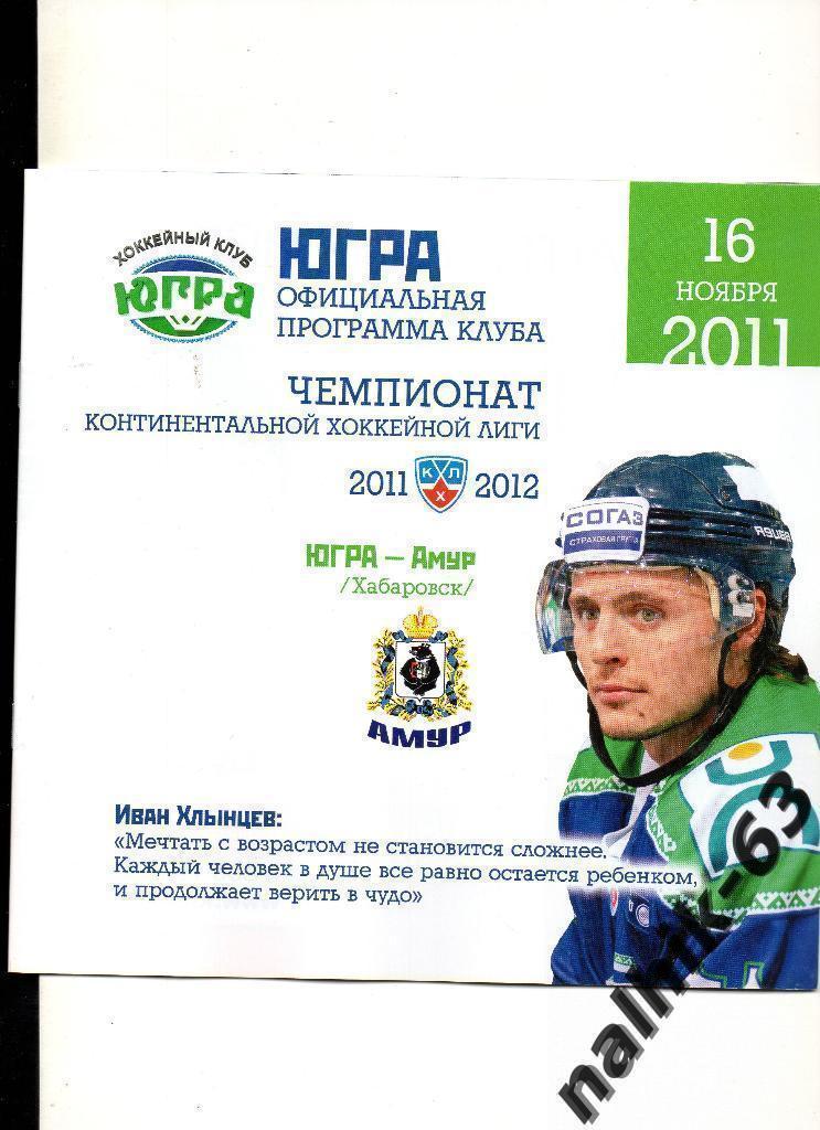 ЮГРА-Амур Хабаровск 2011-2012 год