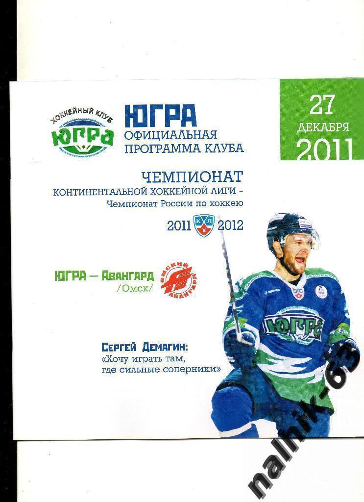 ЮГРА-Авангард Омск 2011-2012 год