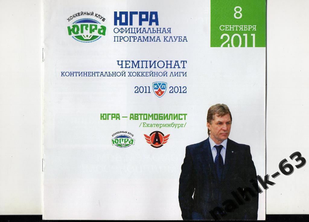 ЮГРА-Автомобилист Екатеринбург 2011-2012 год