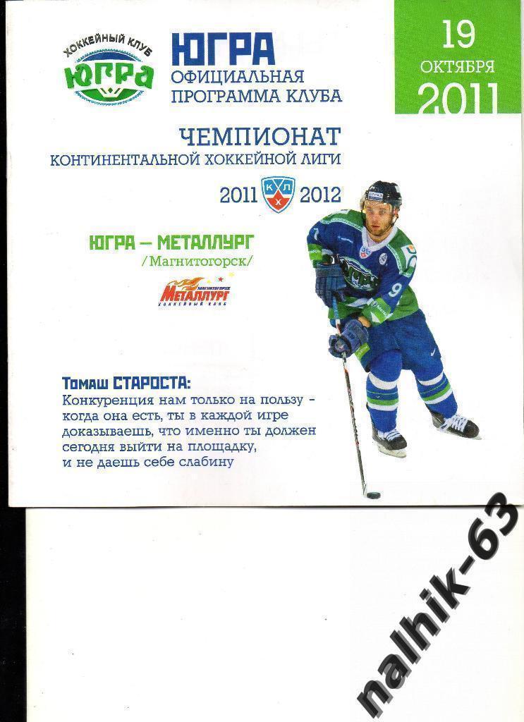 ЮГРА-Металлург Магнитогорск 2011-2012 год