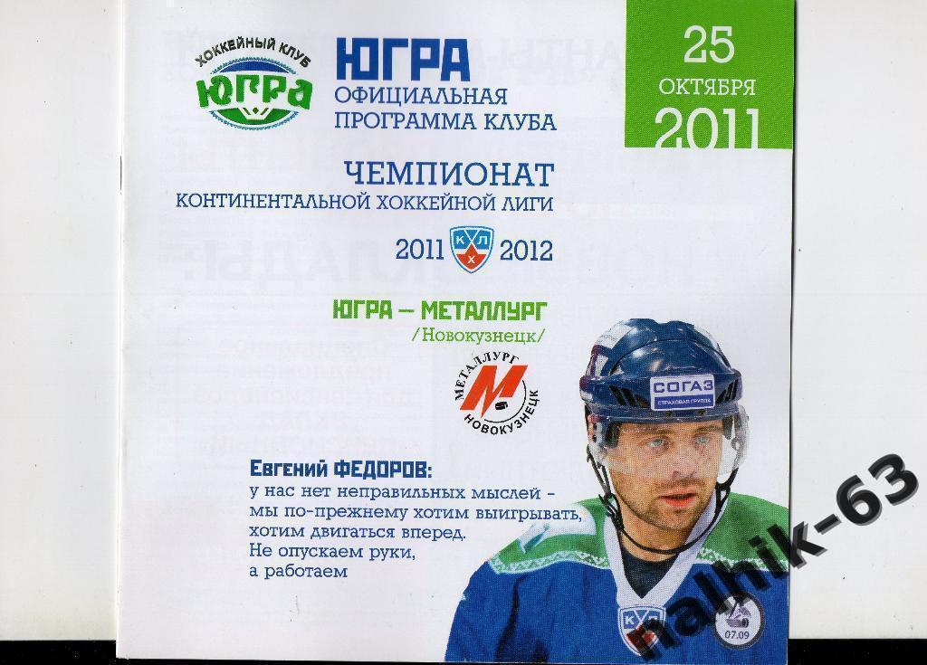 ЮГРА-Металлург Новокузнецк 2011-2012 год