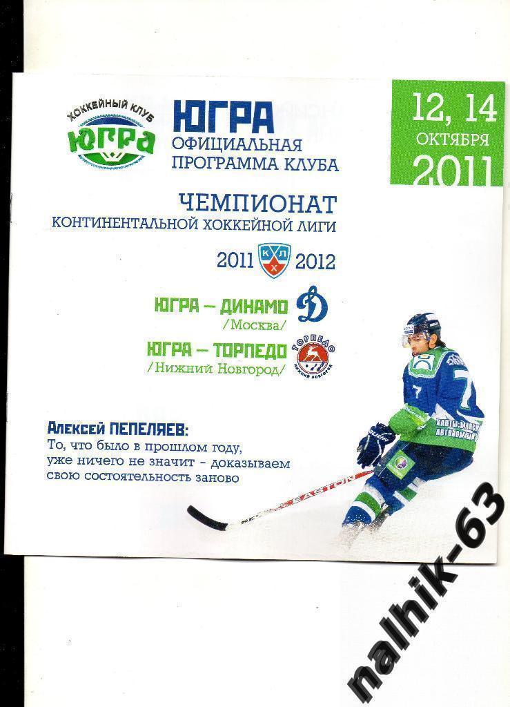 ЮГРА-Динамо Москва, Торпедо Нижний Новгород 2011-2012 год