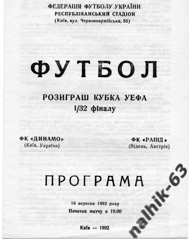 Динамо Киев-Рапид Австрия 1992 год