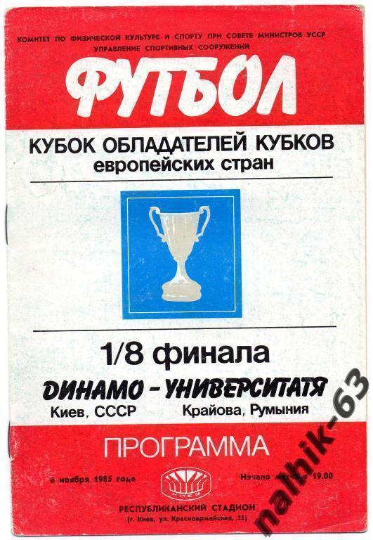 динамо киев-университатя румыния 1985 год