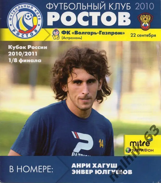 фк ростов-волгарь астрахань 2010 кубок россии