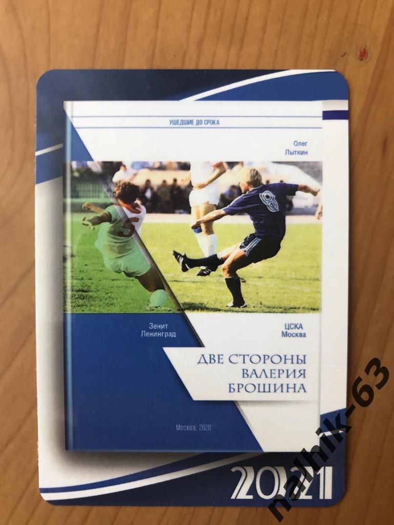 Календарик Валерий Брошин ЦСКА, Зенит Ленинград две стороны 2021 год