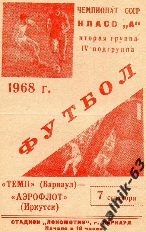 темп барнаул-азрофлот иркутск 1968 год