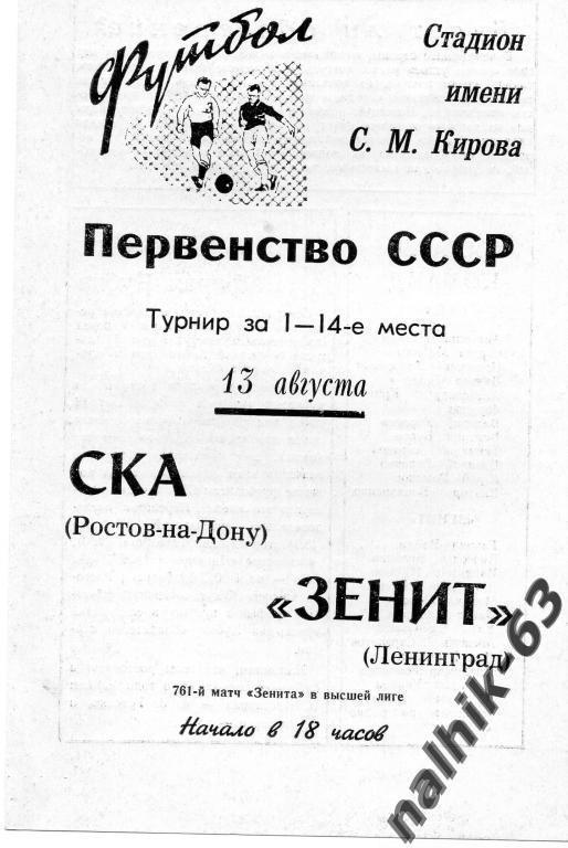 Зенит Ленинград-СКА Ростов 1969 год