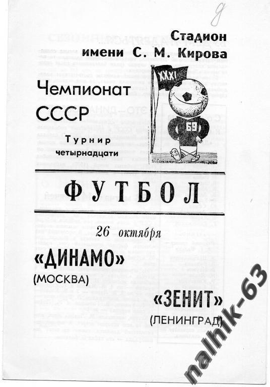 Зенит Ленинград-Динамо Москва 1969 год
