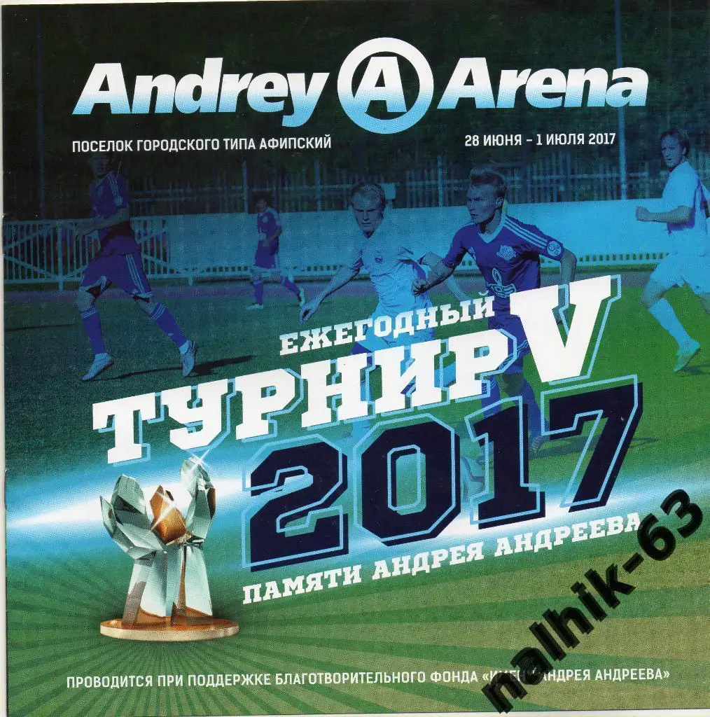 Динамо-2 Москва,АФИПС, Ставрополь,Армавир, Майкоп и т. д./турнир Андреева 2017 г