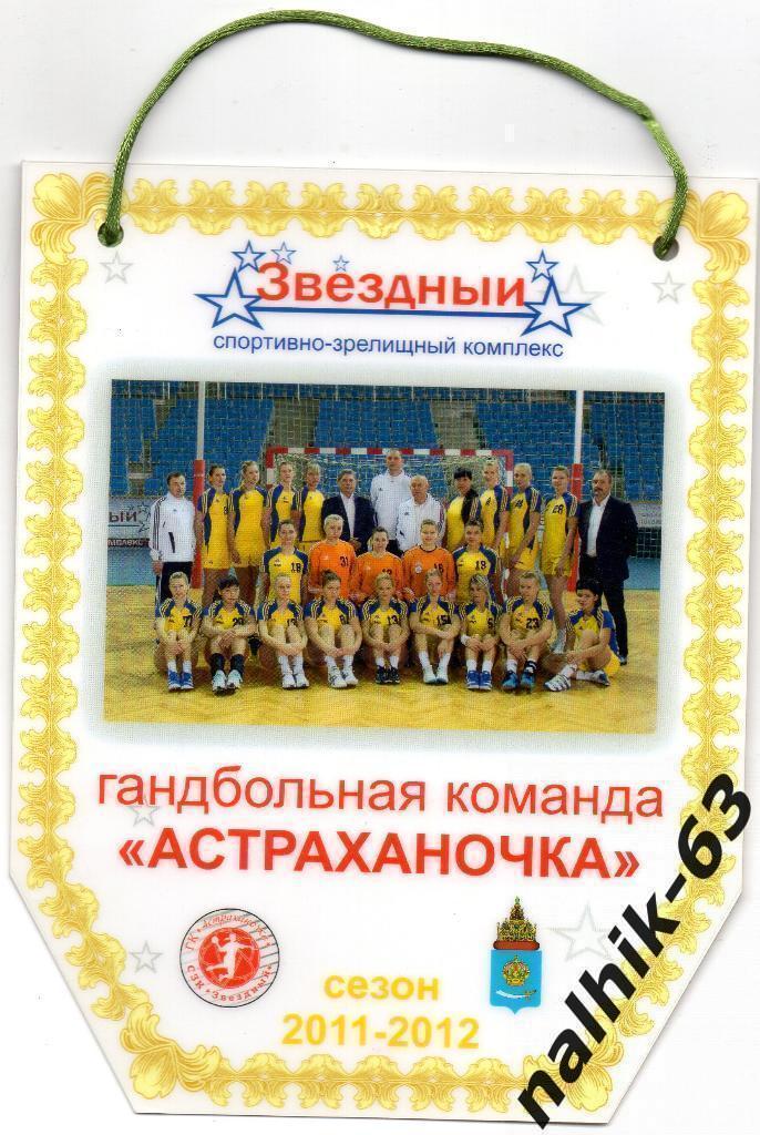 Гандбольная команда Астраханочка 2011-2012 год пластик