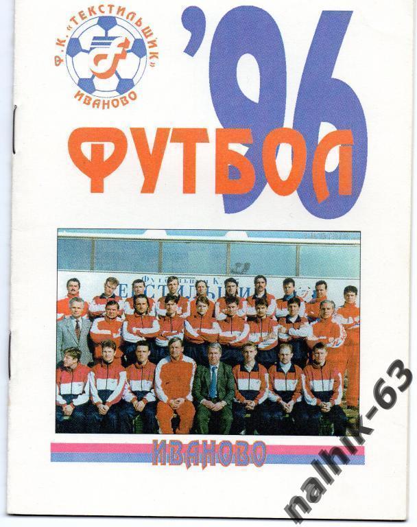 к/с иваново 1996 год