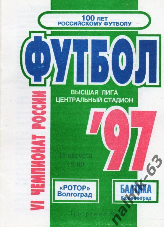 ротор волгоград-балтика калининград 1997 год