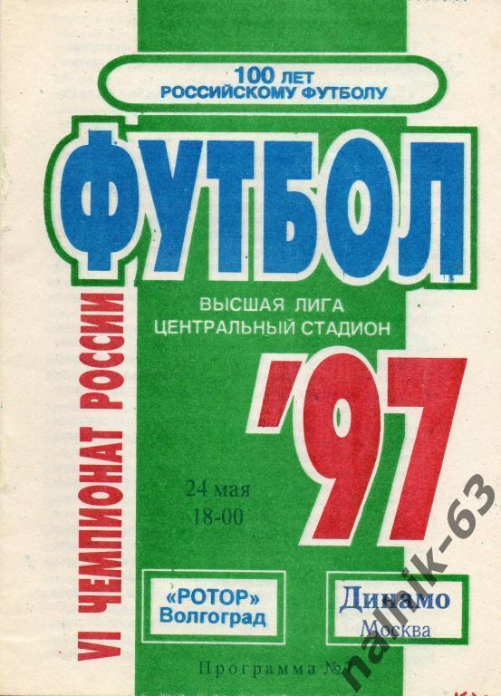 ротор волгоград-динамо москва 1997 год