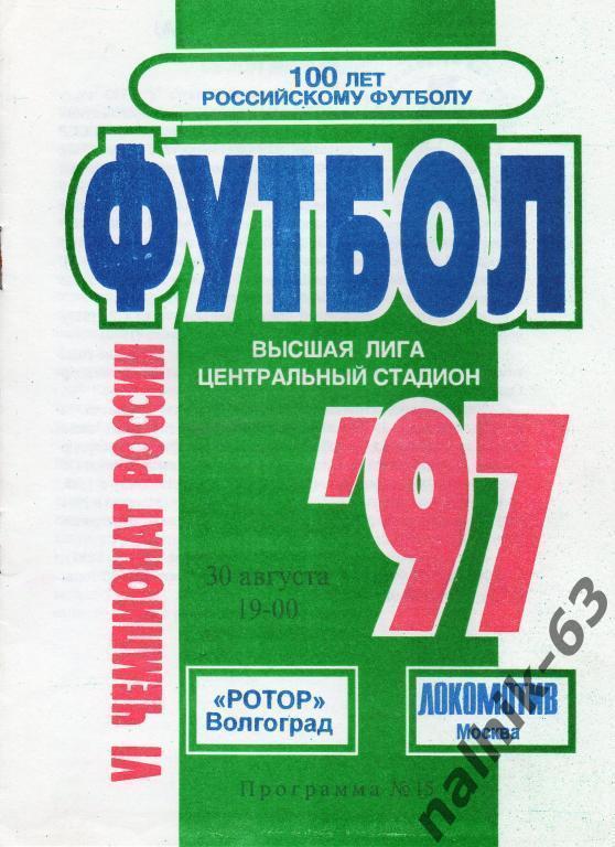 ротор волгоград-локомотив москва 1997 год