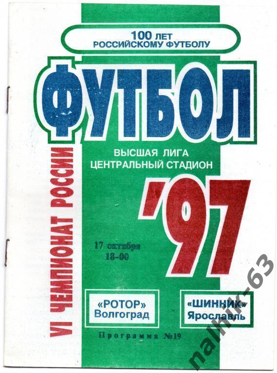 ротор волгоград-шинник ярославль 1997 год