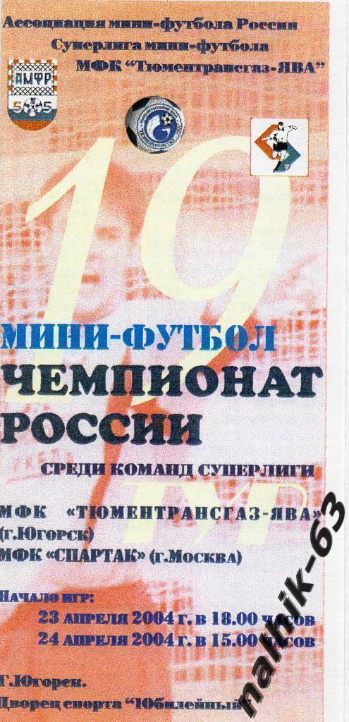 Тюменьтрансгаз Югорск-Спартак Москва 23-24 апреля 2004 год