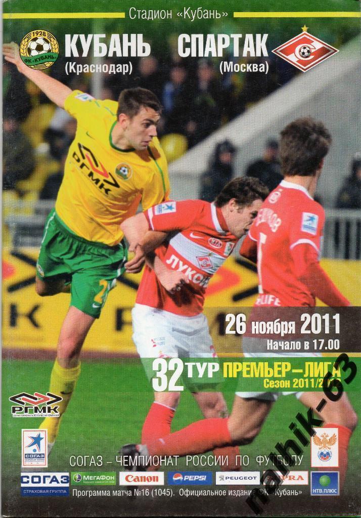 Кубань Краснодар-Спартак Москва 26 ноября 2011 год