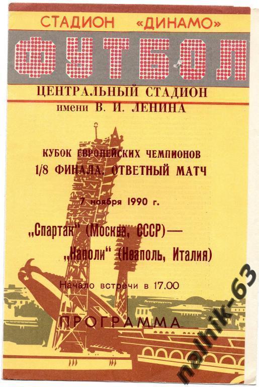 спартак москва-наполи италия 1990 год издание минск