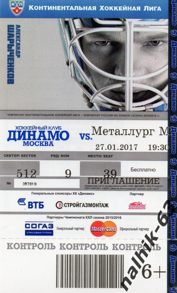 ХК Динамо Москва-Металлург Магнитогорск 29 января 2017 год