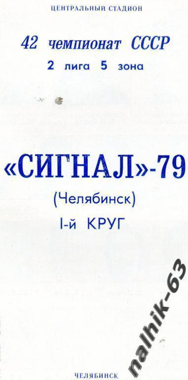 буклет сигнал челябинск 1979 год 1-й круг