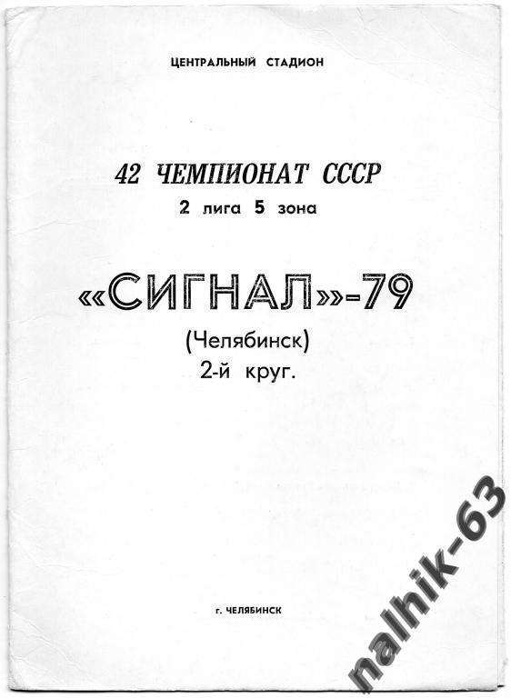челябинск 1979 2-й круг фотобуклет