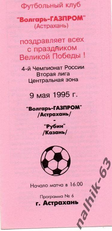 Волгарь астрахань-рубин казань 1995 год