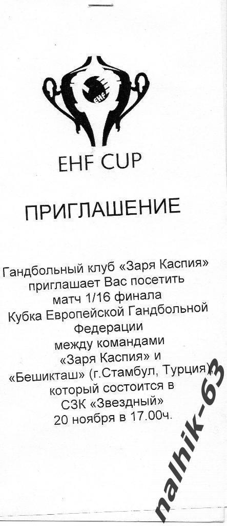 Заря Каспия Астрахань-Бешикташ Турция кубок ЕГФ 2010 год приглашение на матч 1