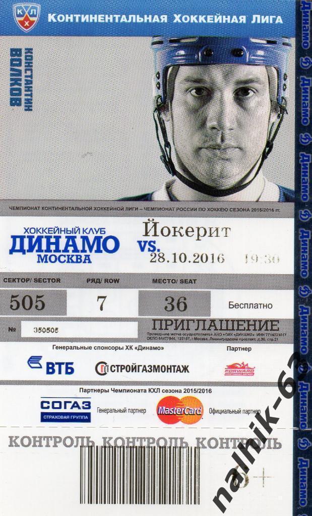 ХК Динамо Москва-Йокерит 28 октября 2016 год