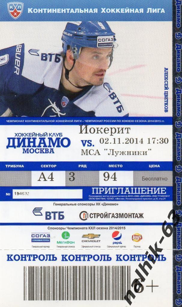 ХК Динамо Москва-Йокерит 2 ноября 2014 год