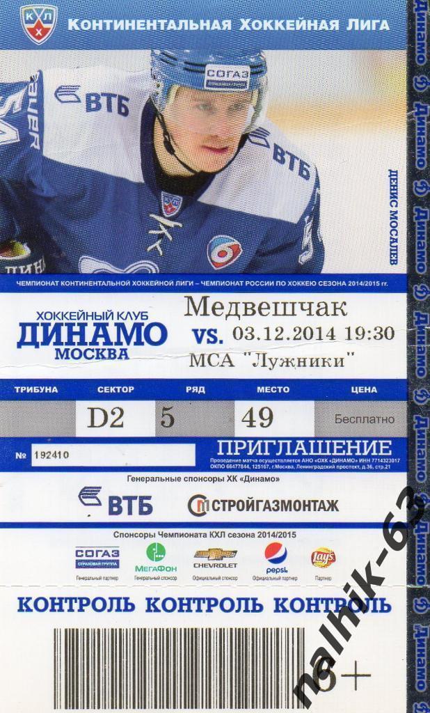ХК Динамо Москва-Медвешчак 3 декабря 2014 год