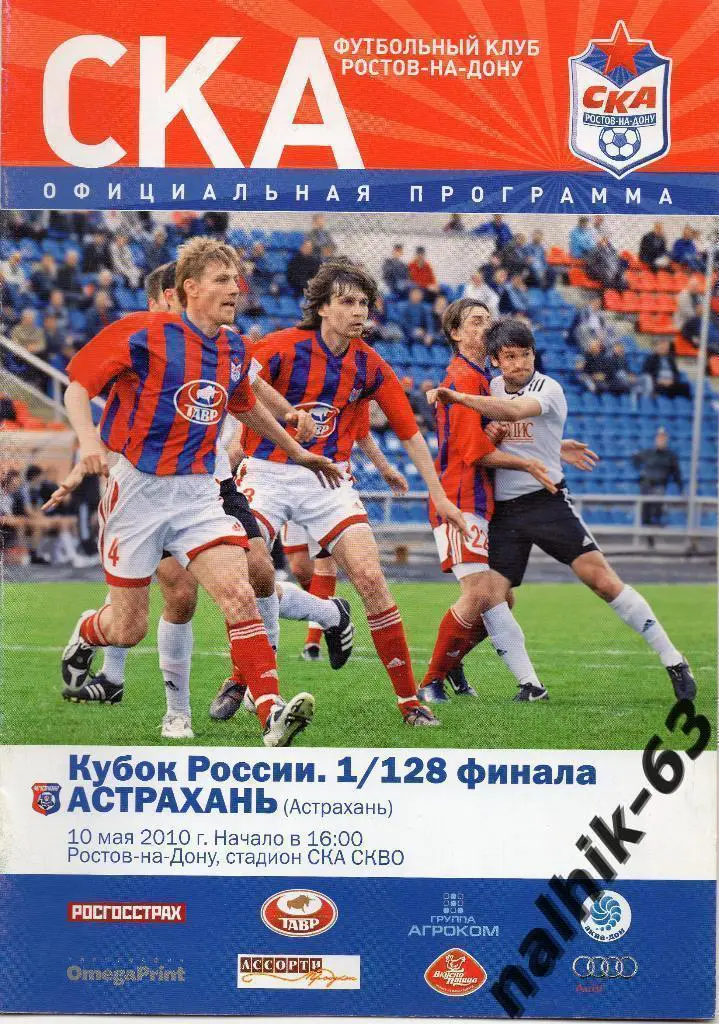 СКА Ростов - ФК Астрахань 10 мая 2010 год кубок России