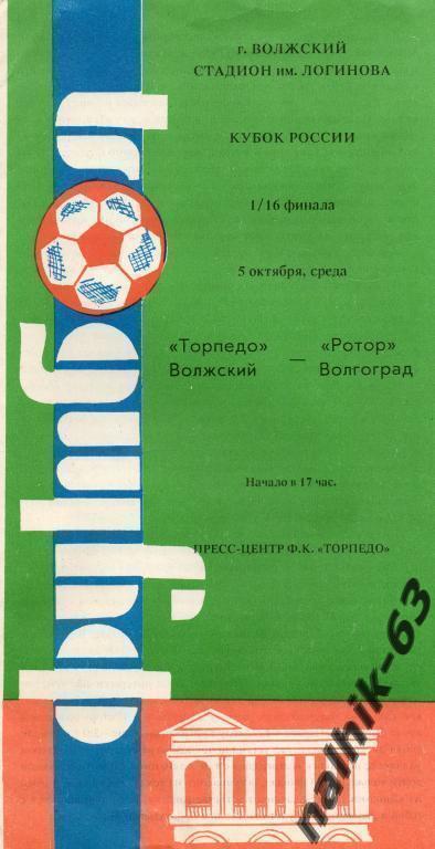 торпедо волжский-ротор волгоград 1994 год кубок россии