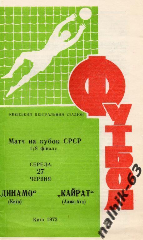 динамо киев-кайрат алма-ата 1973 год кубок ссср