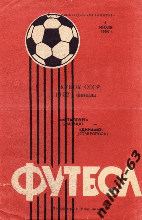 металлург липецк-динамо ставрополь 1985 год кубок ссср
