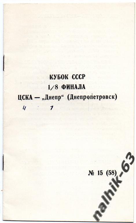 цска москва-днепр днепропетровск 1990 год кубок ссср