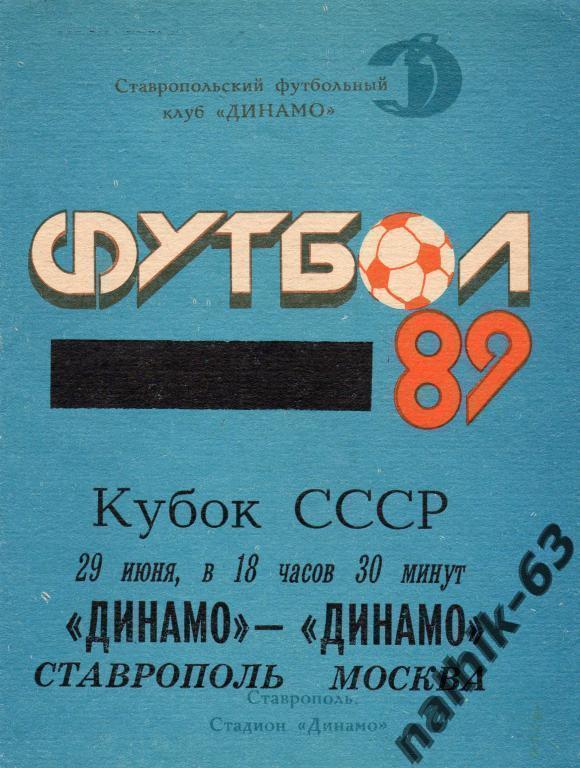динамо ставрополь-динамо москва 1989 год кубок ссср