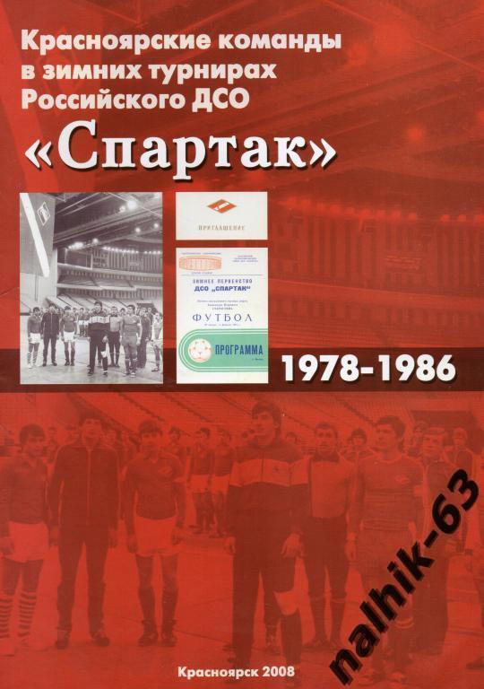 красноярские команды в зимних турнирах российского дсо спартак 78-86 годов