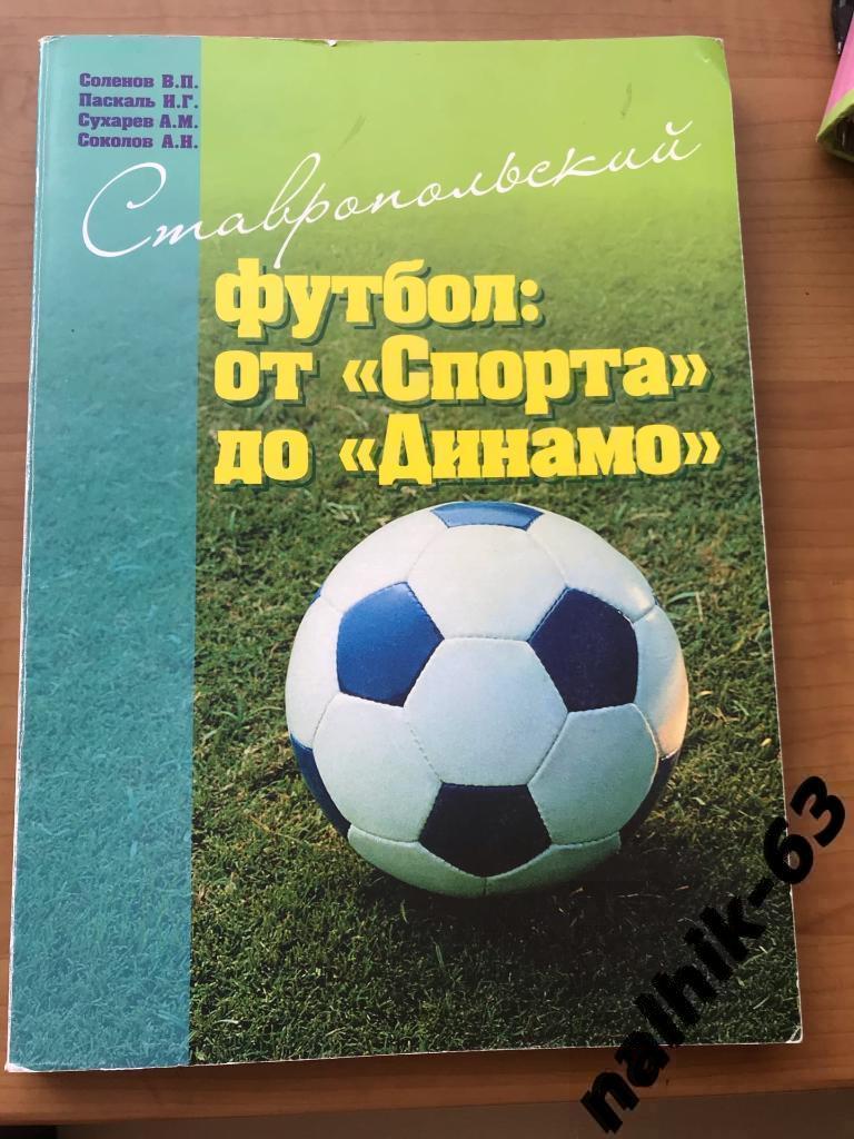 Ставропольский футбол: от Спорта до Динамо