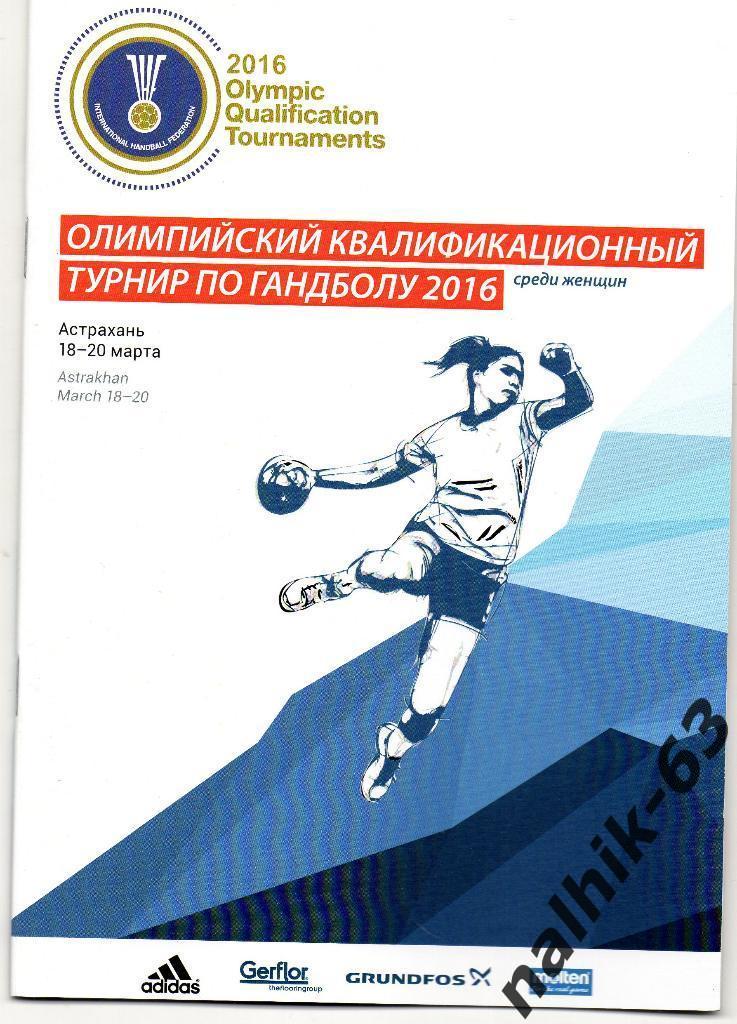 Россия, Польша, Швеция, Дания/женщины ганбол олимпийская квалификация Астрахань